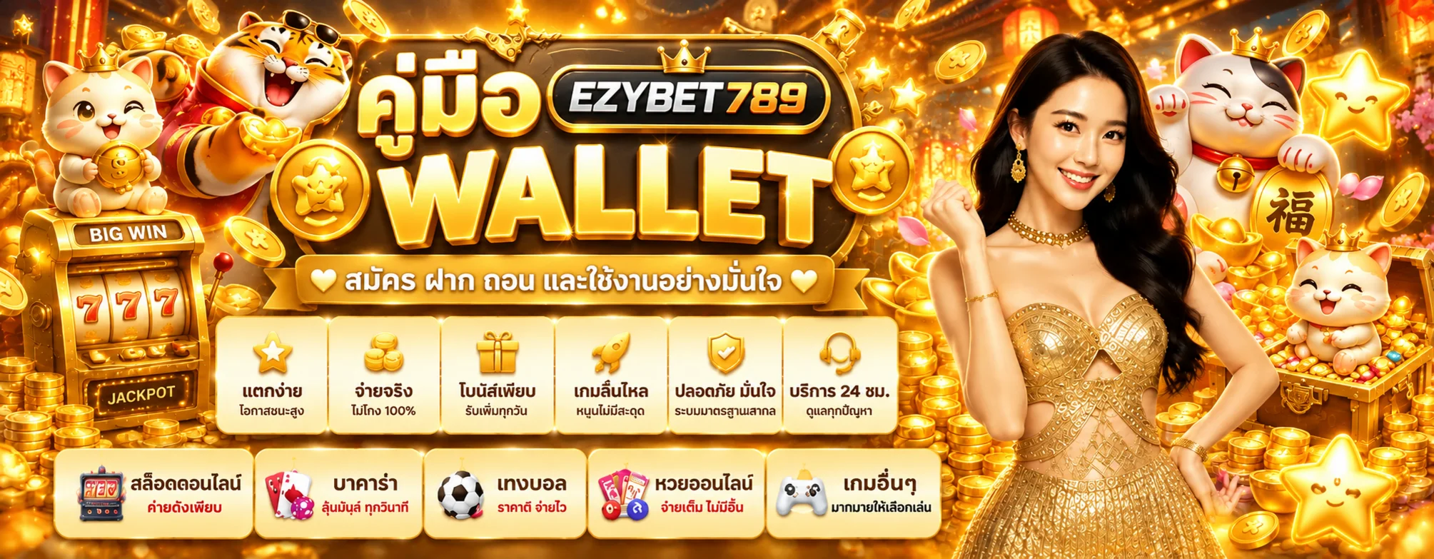 EZYBET789 wallet คู่มือสมัคร ฝาก ถอน และแก้ปัญหา